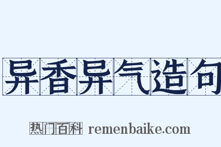 异香异气造句是什么意思的图片